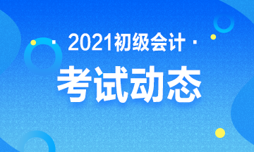 2021年初级会计师考试报名时间是什么时候？